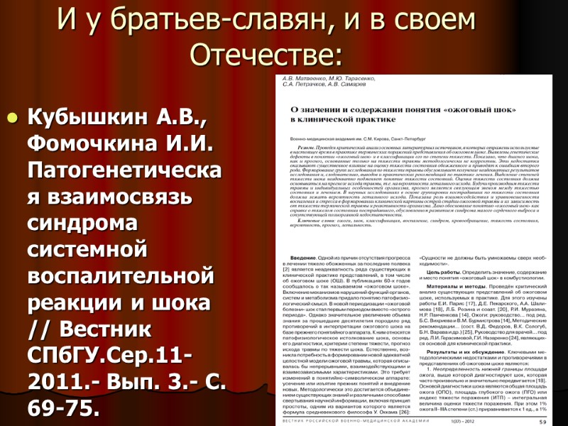 И у братьев-славян, и в своем Отечестве: Кубышкин А.В., Фомочкина И.И. Патогенетическая взаимосвязь синдрома